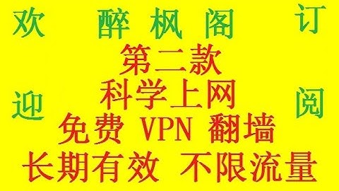 第二款手机、电脑、科学上网、免费翻墙工具，4K高清，永久，长期有效、不限流量