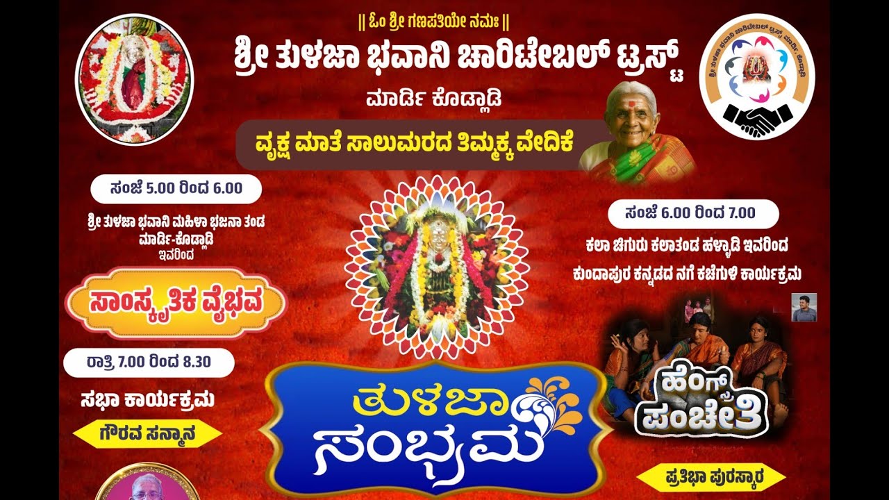 ತುಳಜಾ ಸಂಭ್ರಮ | ಶ್ರೀ ತುಳಜಾ ಭವಾನಿ ಚಾರಿಟೇಬಲ್‌ ಟ್ರಸ್ಟ್‌ (ರಿ.) ಮಾರ್ಡಿ, ಕೊಡ್ಲಾಡಿ | ನೇರಪ್ರಸಾರ