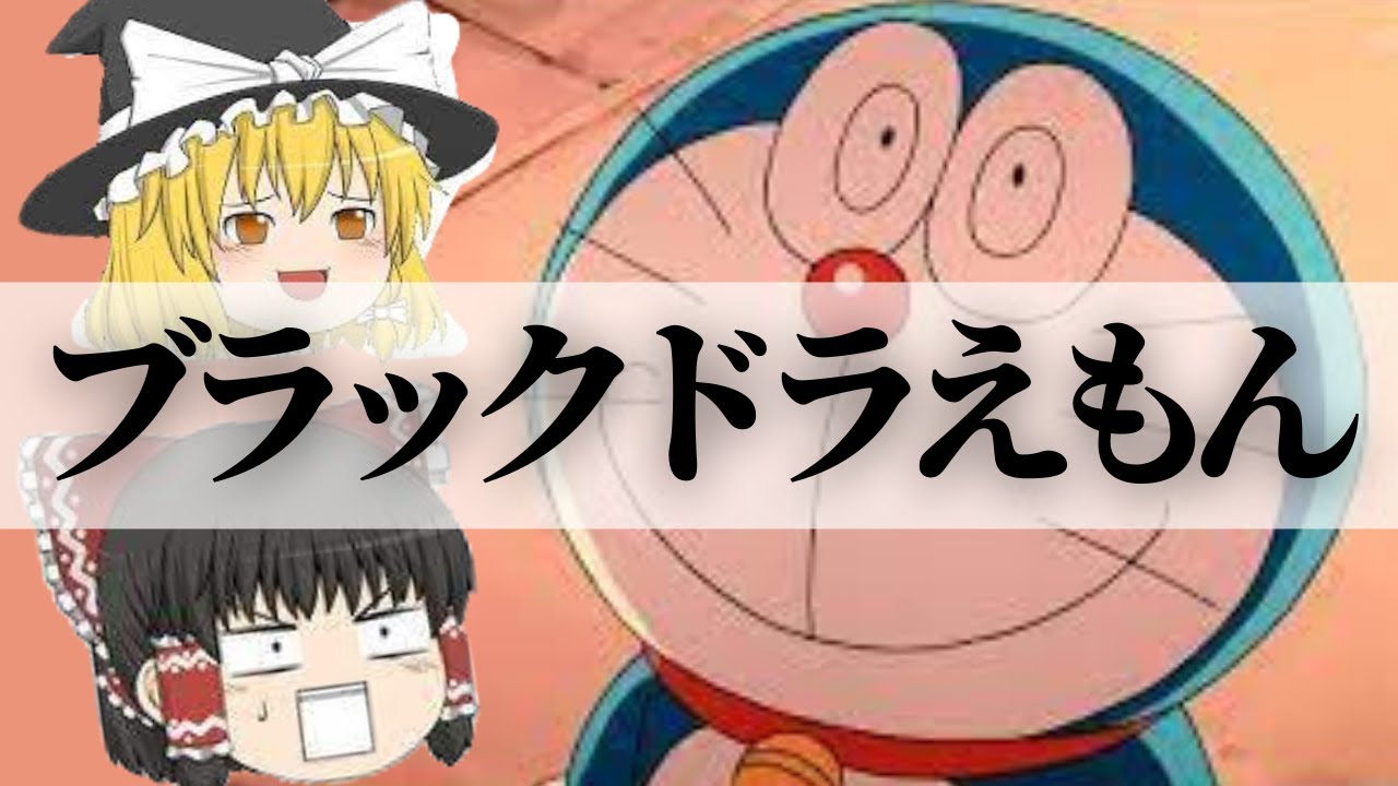 ゆっくり解説 ドラえもんの恐怖回をまとめてみた ブラックドラえもんの誕生秘話 Youtube ゆっくり解説 ドラえもんの恐怖回をまとめてみた ブラックドラえもんの誕生秘話 Youtube
