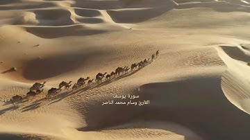 القارئ وسام محمد الناصر سورة_يوسف #قران_كريم #القارئ #القرآن_الكريم #قران #القران_الكريم  #quran