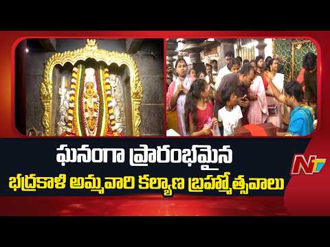Bhadrakali Ammavari Kalyana Brahmotsavam : ప్రారంభమైన భద్రకాళి అమ్మవారి కల్యాణ బ్రహ్మోత్సవాలు | NTV - NTVTELUGU