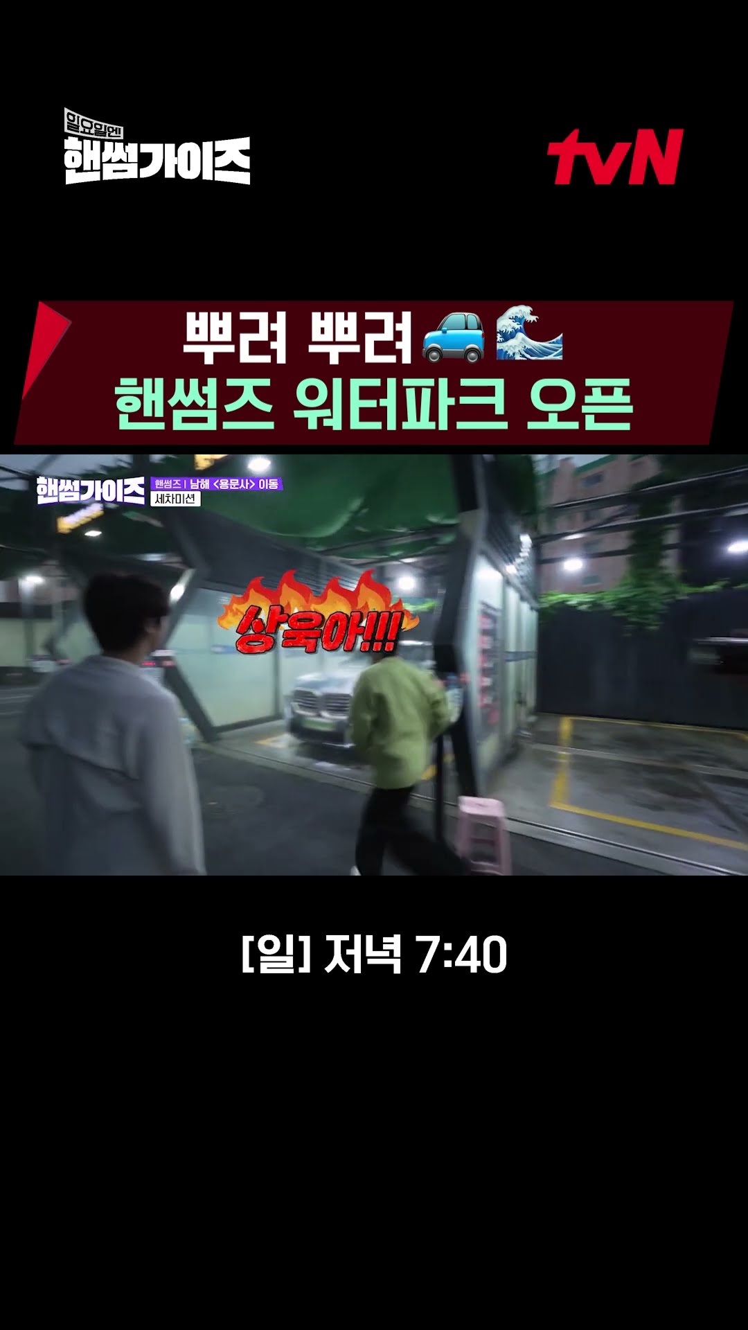 Water park opens at car wash?!?? #HandsomeGuys EP.2