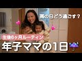 【生後6ヶ月ルーティン】雨!2歳娘は昼寝拒否😵こんな日があってもいいでしょう☁️💓