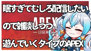 【#APEX】眠すぎるから配信させてくれの枠【#新人VTuber】