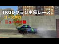 TKGDレースのレース紹介 part1 ニューベイ