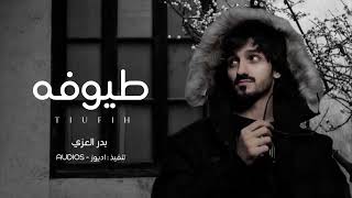 طيوفه   بدر العزي  حصريا          - اسمعها