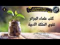 كتب علماء  الجزائر  تقوي الملكة الأدبية لطالب العلم | الشيخ صالح العصيمي