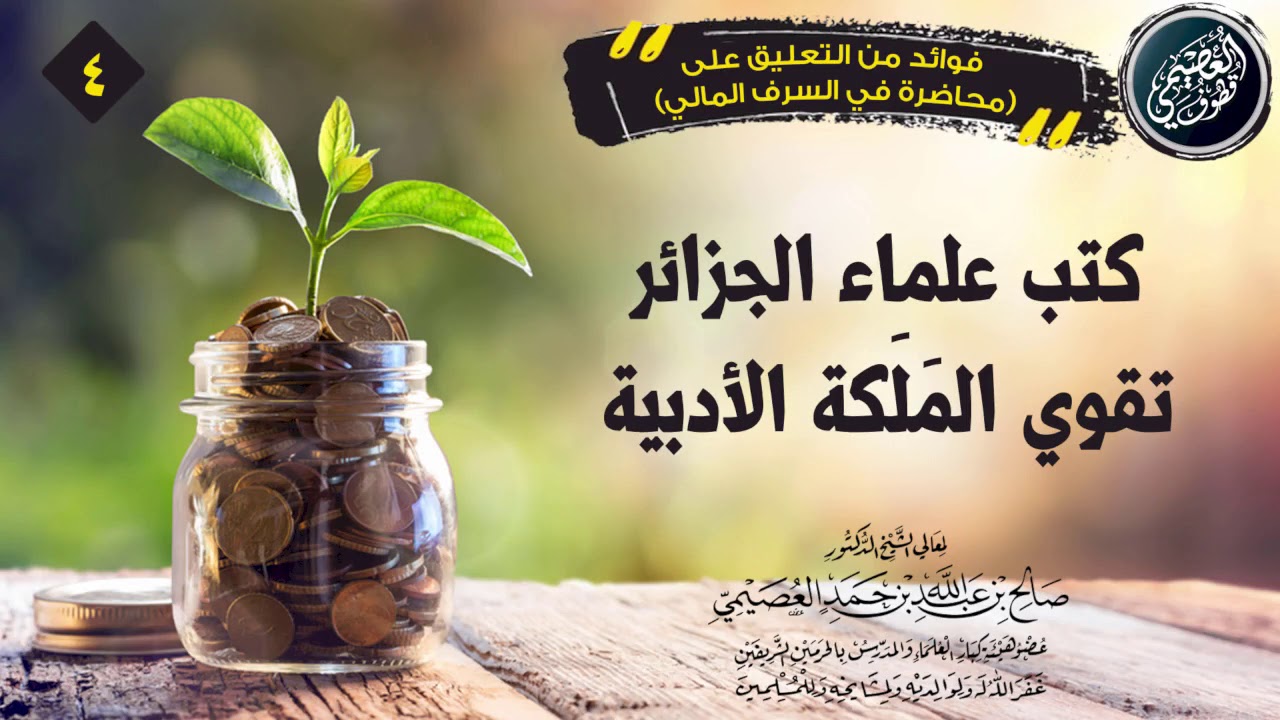 كتب علماء  الجزائر  تقوي الملكة الأدبية لطالب العلم | الشيخ صالح العصيمي