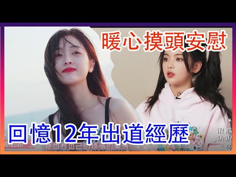吳宣儀暖心摸頭安慰楊超越！回憶12年出道經歷   橫衝直撞20歲S2|綜劇安利社