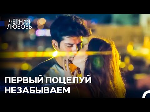 Первые Шаги Невозможной Любви - Чёрная любовь