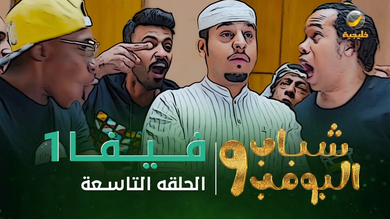 شباب البومب 9 الحلقه 7