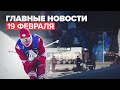 Новости дня — 19 февраля: всеобщая мобилизация в ДНР и ЛНР, плановые учения, золото Большунова