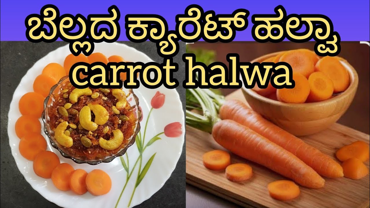 ಬೆಲ್ಲದ ಕ್ಯಾರೆಟ್ ಹಲ್ವಾ ಮಾಡೋದು ತುಂಬಾ ಸುಲಭ ಒಂದ್ಸಲ ಟ್ರೈ ಮಾಡಿ ನೋಡಿ👌🏻carrot halwa recipe #cooking #carrot 