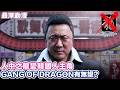 【9成9出唔成？】都唔知係人中之龍正版定老番嘅Gang Of Dragon 名越Studio無晒錢出咗Trailer就無下聞...【最深動漫】