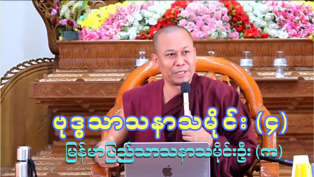 မြန်မာပြည်သာသနာ သမိုင်းဦး (က) ၊ ဗုဒ္ဓသာသနာသမိုင်း (၄)