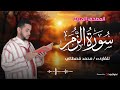 من روائع القارئ محمد قصطالي سورة الزمر بصوت يريح القلب
