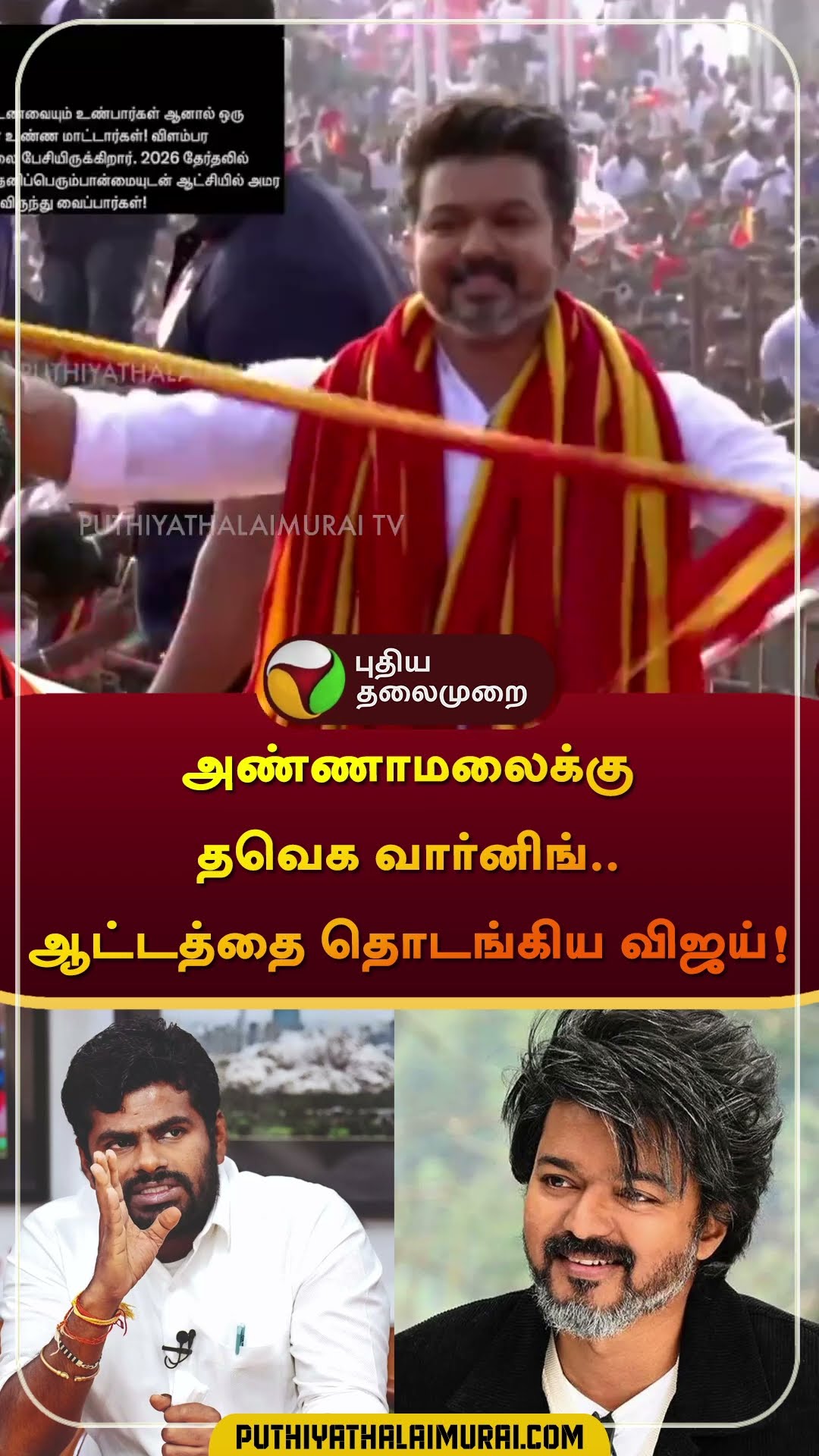 அண்ணாமலைக்கு தவெக வார்னிங்.. ஆட்டத்தை தொடங்கிய விஜய்! | #tvk  |#vijay | #annamalai | #bjp #shorts