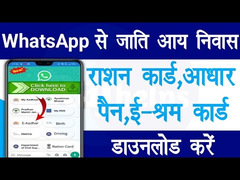 WhatsApp से जाति,आय,निवास,राशन कार्ड,आधार,पेन डाउनलोड करें 