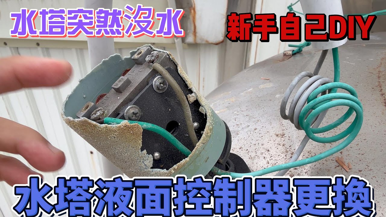 水塔液面控制器故障更換新品 縮圖