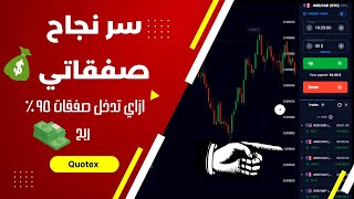 الدليل الشامل لنجاح صفقاتي I صفقات مضمونة بنسبة 95% #Quotex