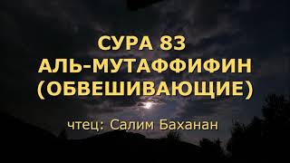 Сура 83. Аль-Мутаффифин (Обвешивающие)