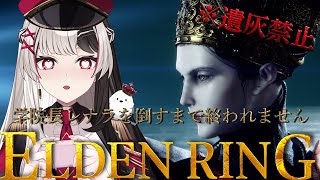 【 ELDEN RING 】フロムゲー完全初見だけど遺灰無しでレナラ校長ぶっ倒します【 ６日目】【 姫守ほたる/るみぷろ 】#エルデンリング #新人vtuber