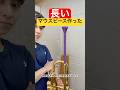 【3Dプリンタ作製】長いマウスピース作ってみた！ #トランペット #trumpet