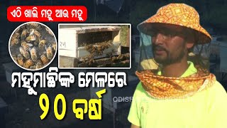 Special Story | Youth Entrepreneur Shares His Experience About Honey Bee Farming In Koraput