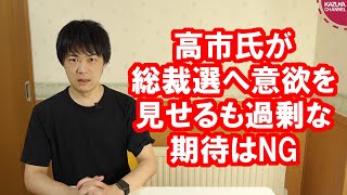 高市早苗さんが総裁選へ意欲！しかし過剰な期待はやめよう