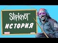 SLIPKNOT - История группы [КАК-ТО ТАК]