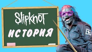 SLIPKNOT - История группы [КАК-ТО ТАК]