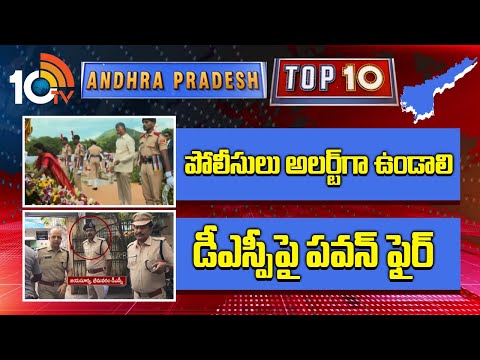 AP TOP 10 | పోలీసులు అలర్ట్‎గా ఉండాలి | డీఎస్పీపై పవన్ ఫైర్ | AP Latest News | Pawan |CM Chandrababu - 10TVNEWSTELUGU