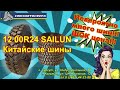 12 00R24 SAILUN Китайские шины