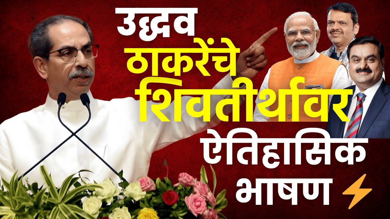 Uddhav Thackeray Live: “शिवतीर्थावर उद्धव ठाकरेंचे ऐतिहासिक भाषण, मोदी–फडणवीसांना थेट टोला.”