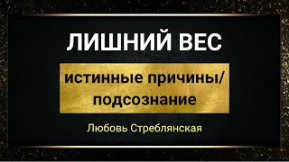 Лишний вес. Истинные причины. Психосоматика.