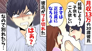 【LINE】月収13万の30歳彼氏「結婚しよう!子供も二人欲しい」私「まずは正社員になろうよ」→彼氏がブチ切れたので別れた結果…【スカッとする話】
