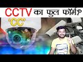 CCTV में 'CC' का मतलब क्या होता है? CCTV Actual Full Form and Various Random Facts - TEF Ep 114