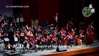 《金蛇狂舞》  Dance of the Golden Snake - Nanyang Polytechnic Chinese Orchestra