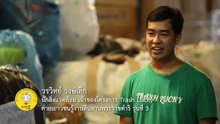 บันทึกแห่งความภูมิใจ กล้าเติบใหญ่ ตามรอยเท้าพ่อ ตอน Trash Lucky