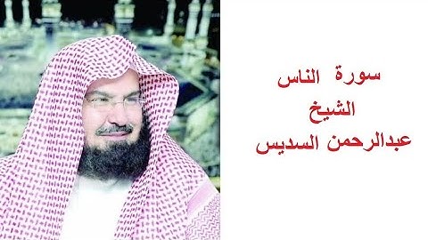 سورة الناس للقارئ الشيخ عبدالرحمن السديس تلاوة خاشعة مكتوبة بجوده عاليه
