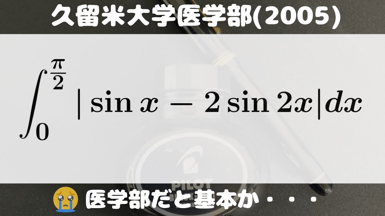 大学入試問題#781「絶対値付きの積分は、なんか苦手！」 久留米大学