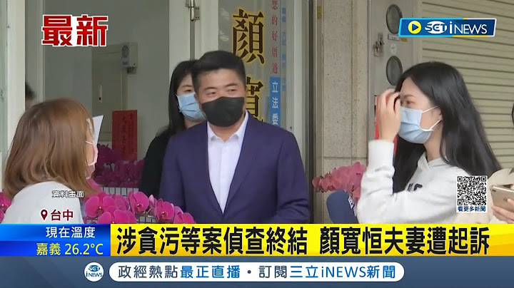 #iNEWS最新 颜宽恒夫妻遭起诉 检侦查终结 以涉贪污等三项罪嫌提起公诉│【台湾要闻】20230426│三立iNEWS - 天天要闻