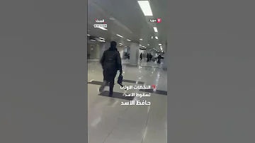صور متداولة من مطار دمشق تظهر اللحظات الأولى بعد خبر إسقاط نظام الأسد 