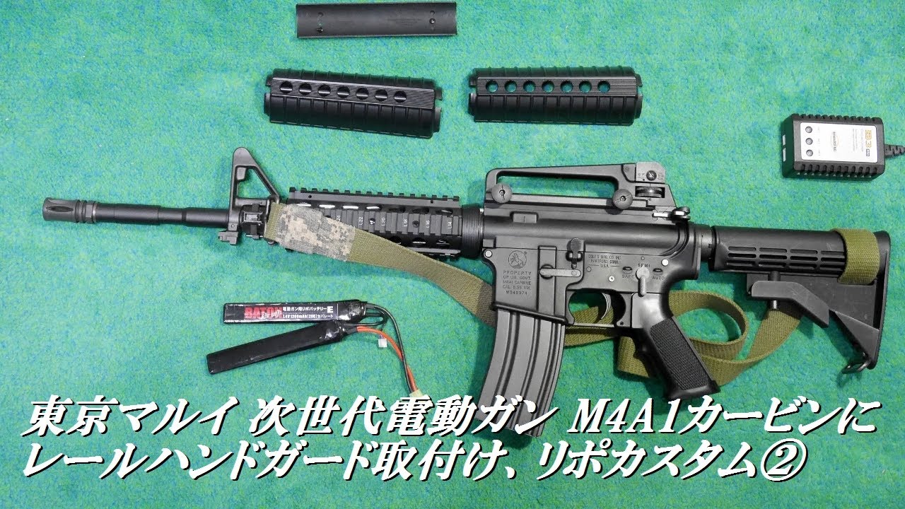 ②東京マルイ 次世代電動ガン M4A1カービンにレイルハンドガード取付リポカスタム - YouTube