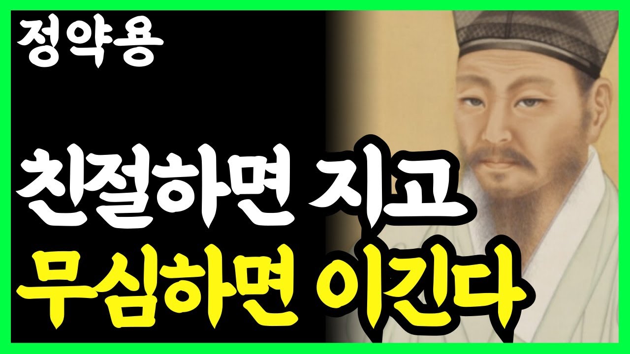 《정약용 명언》 친절보다 무관심이 승리하는 이유 l 인생명언 l 행복한 노후 l 삶의지혜 l 인간관계