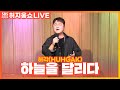 LIVE 허각 HuhGak 하늘을 달리다 원곡 이적 허지웅쇼 LIVE 허각 HuhGak 하늘을 달리다 원곡 이적 허지웅쇼