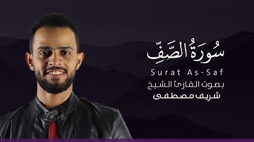 سورة الصف كاملة القارئ شريف مصطفى | Surat As-Saf