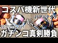 21フリームスVS21アルテグラ。買うならどっち！？凄まじい進化を遂げた、超コスパ本命機種が激突！！