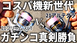 21フリームスVS21アルテグラ。買うならどっち！？凄まじい進化を遂げた、超コスパ本命機種が激突！！