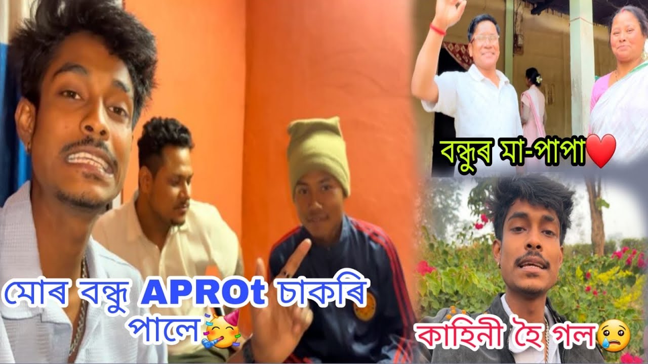 মোৰ বন্ধু APROt চাকৰি পালে🥳 বন্ধুৰ মা-পাপা❤️ Tinsukia Makum 😍 কাহিনী হৈ গল😢@Utpal4.4x 